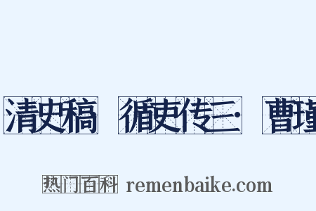 清史稿·循吏传三·曹瑾是什么意思的图片